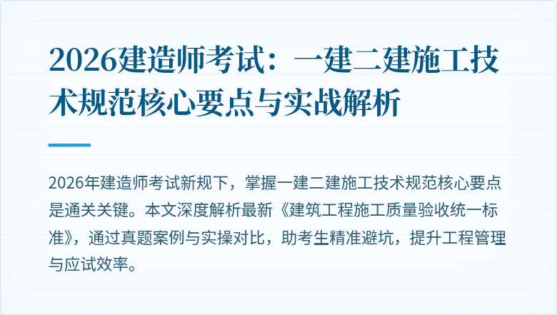 2026建造师考试:一建二建施工技术规范核心要点与实战解析