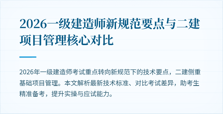 2026一级建造师新规范要点与二建项目管理核心对比