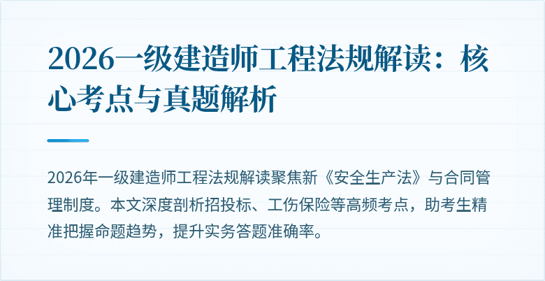 2026一级建造师工程法规解读：核心考点与真题解析