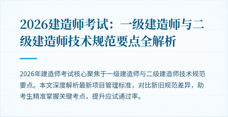 2026建造师考试:一级建造师与二级建造师技术规范要点全解析