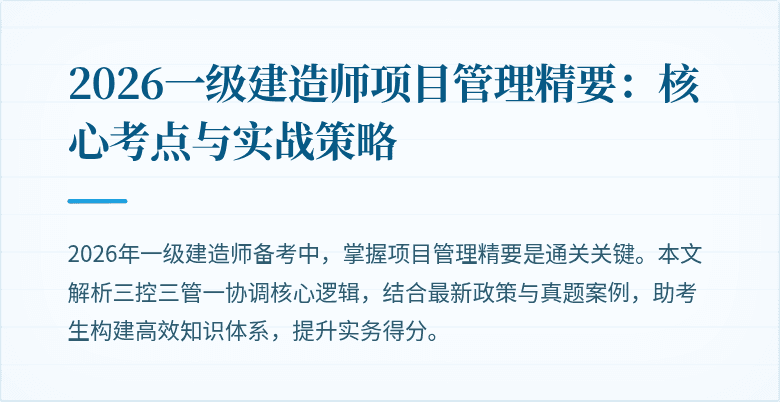 2026一级建造师项目管理精要：核心考点与实战策略