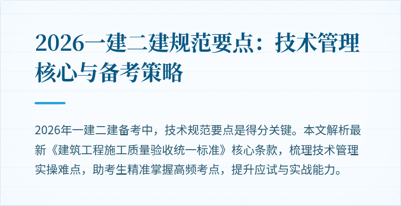 2026一建二建规范要点：技术管理核心与备考策略