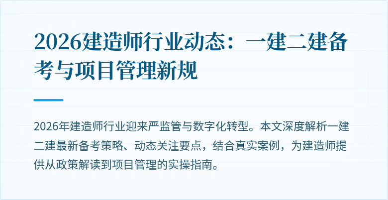 2026建造师行业动态：一建二建备考与项目管理新规