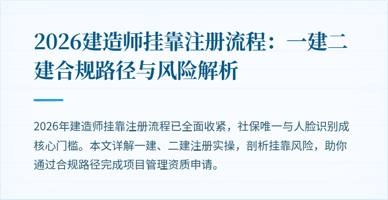 2026建造师挂靠注册流程：一建二建合规路径与风险解析