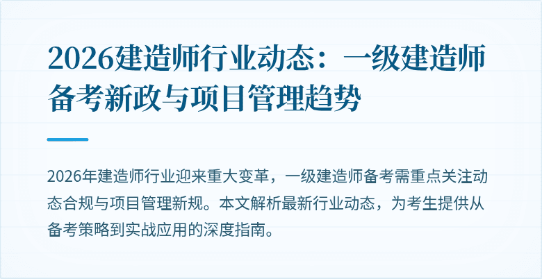 2026建造师行业动态：一级建造师备考新政与项目管理趋势