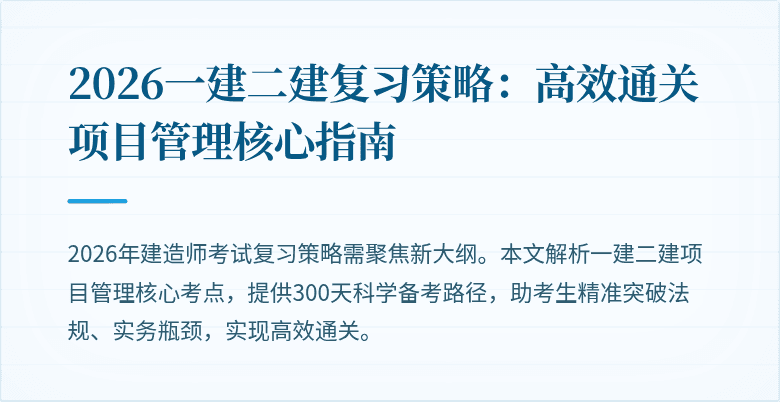 2026一建二建复习策略：高效通关项目管理核心指南