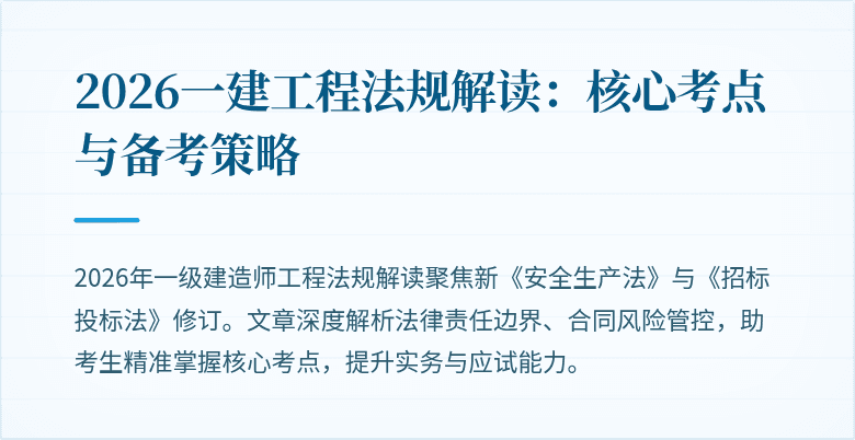 2026一建工程法规解读：核心考点与备考策略