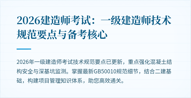 2026建造师考试：一级建造师技术规范要点与备考核心