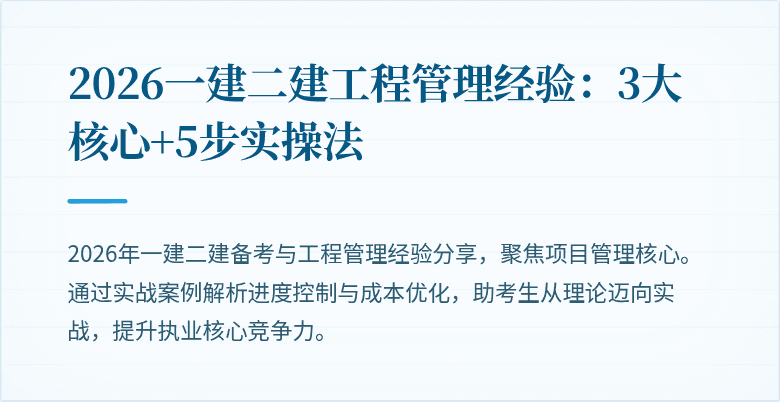 2026一建二建工程管理经验：3大核心+5步实操法
