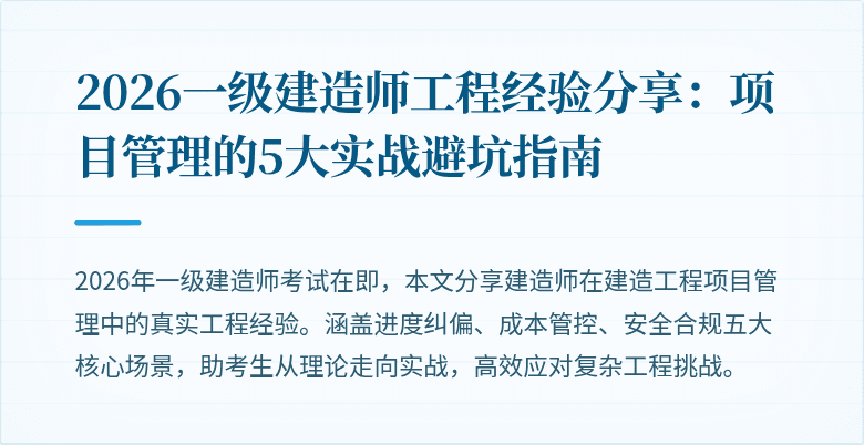 2026一级建造师工程经验分享：项目管理的5大实战避坑指南