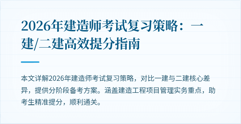 2026年建造师考试复习策略：一建/二建高效提分指南