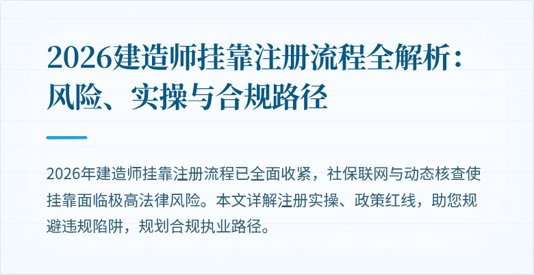 2026建造师挂靠注册流程全解析：风险、实操与合规路径