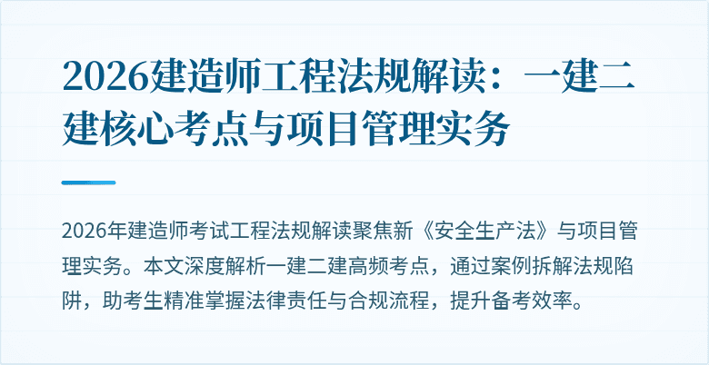 2026建造师工程法规解读：一建二建核心考点与项目管理实务
