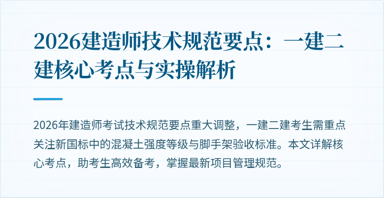 2026建造师技术规范要点：一建二建核心考点与实操解析