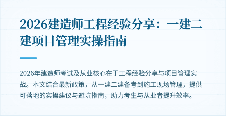 2026建造师工程经验分享：一建二建项目管理实操指南