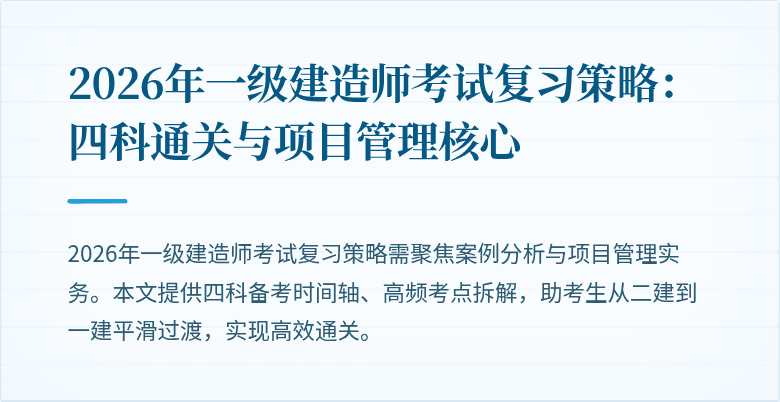 2026年一级建造师考试复习策略：四科通关与项目管理核心
