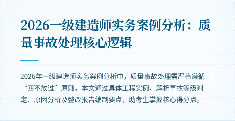2026一级建造师实务案例分析：质量事故处理核心逻辑
