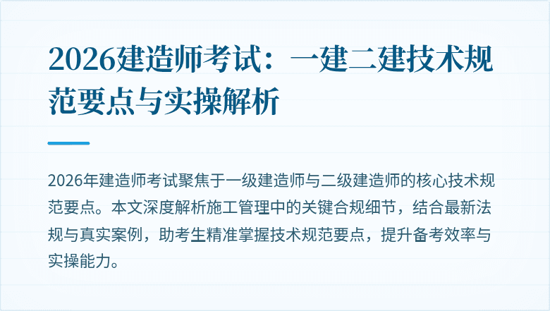 2026建造师考试：一建二建技术规范要点与实操解析