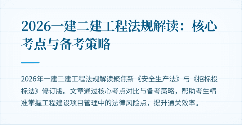 2026一建二建工程法规解读：核心考点与备考策略