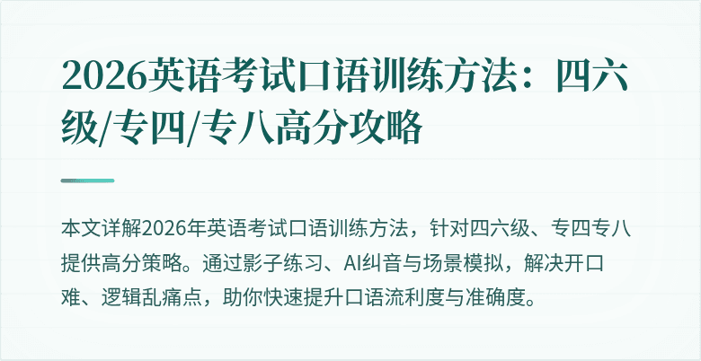 2026英语考试口语训练方法:四六级/专四/专八高分攻略