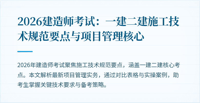 2026建造师考试：一建二建施工技术规范要点与项目管理核心