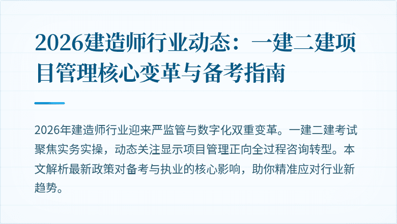 2026建造师行业动态：一建二建项目管理核心变革与备考指南