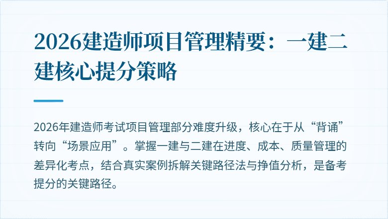 2026建造师项目管理精要：一建二建核心提分策略