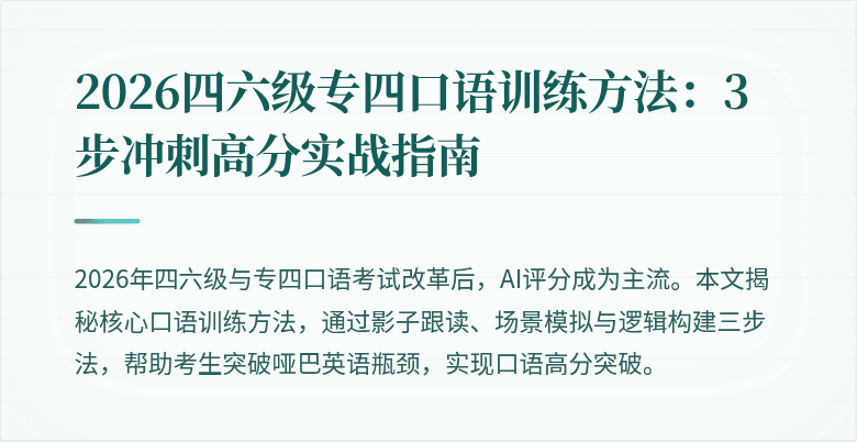 2026四六级专四口语训练方法:3步冲刺高分实战指南
