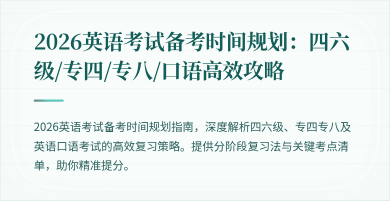 2026英语考试备考时间规划：四六级/专四/专八/口语高效攻略