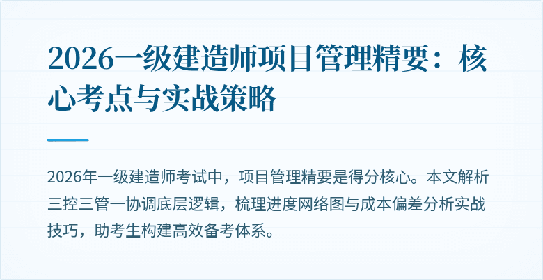 2026一级建造师项目管理精要：核心考点与实战策略