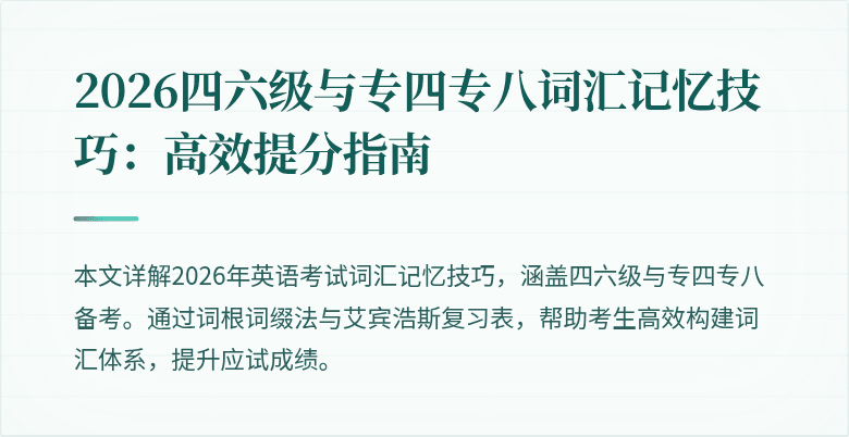 2026四六级与专四专八词汇记忆技巧:高效提分指南