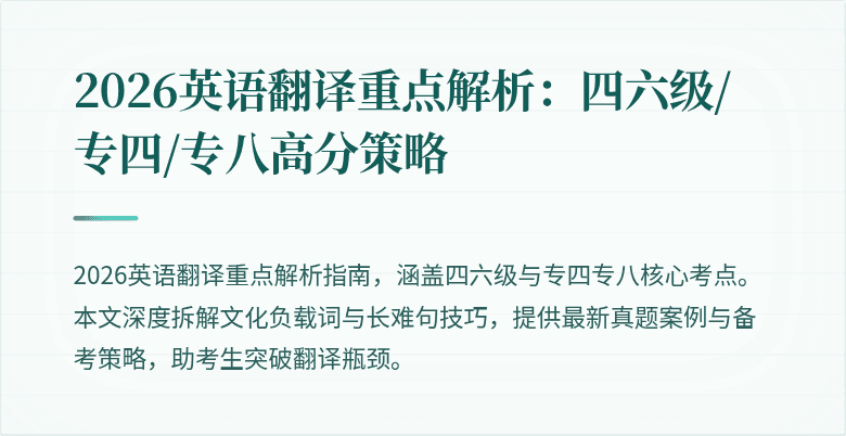 2026英语翻译重点解析：四六级/专四/专八高分策略