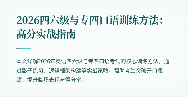 2026四六级与专四口语训练方法:高分实战指南