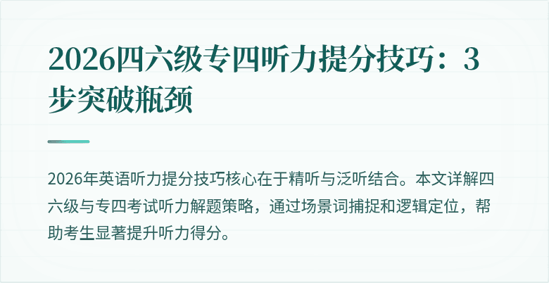 2026四六级专四听力提分技巧：3步突破瓶颈
