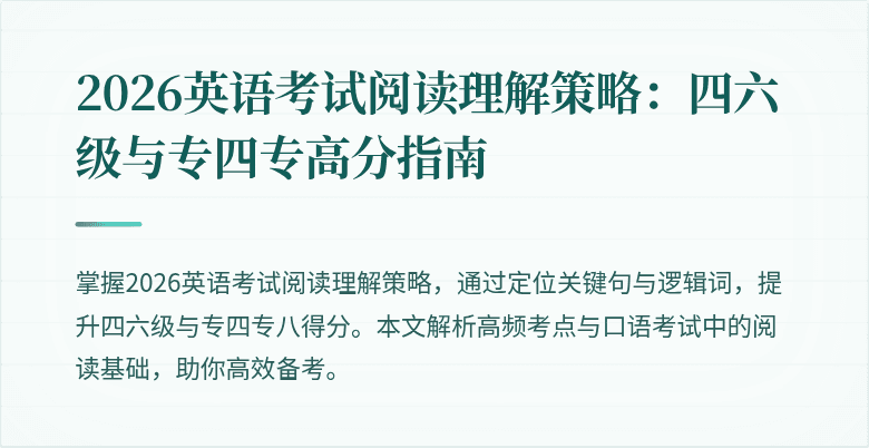 2026英语考试阅读理解策略：四六级与专四专高分指南