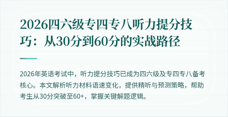 2026四六级专四专八听力提分技巧:从30分到60分的实战路径