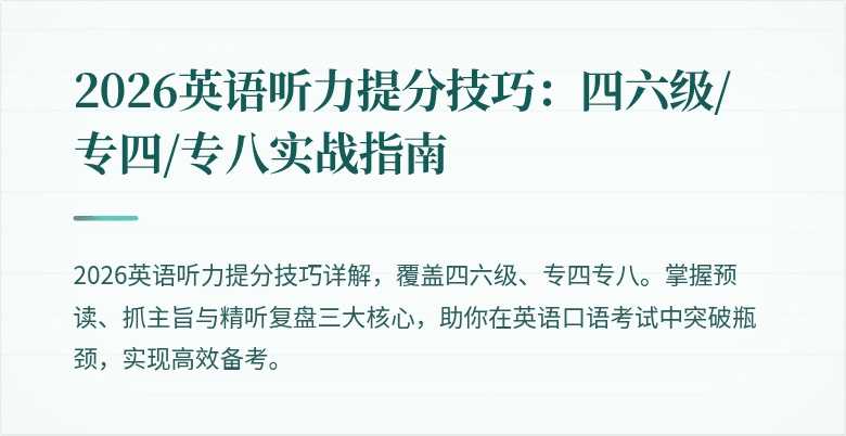 2026英语听力提分技巧：四六级/专四/专八实战指南