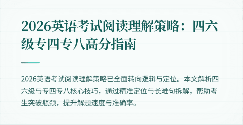 2026英语考试阅读理解策略:四六级专四专八高分指南