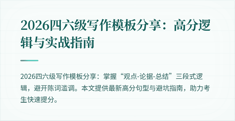 2026四六级写作模板分享：高分逻辑与实战指南