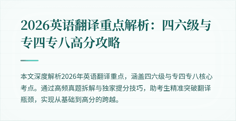 2026英语翻译重点解析:四六级与专四专八高分攻略