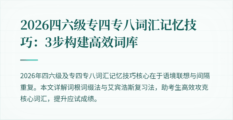 2026四六级专四专八词汇记忆技巧:3步构建高效词库