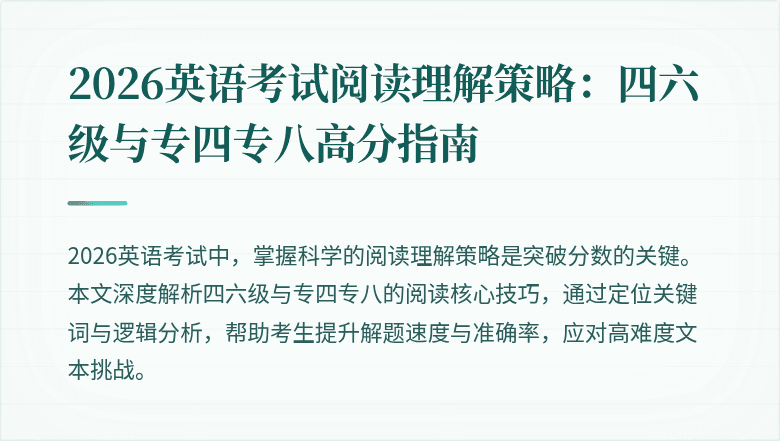2026英语考试阅读理解策略:四六级与专四专八高分指南