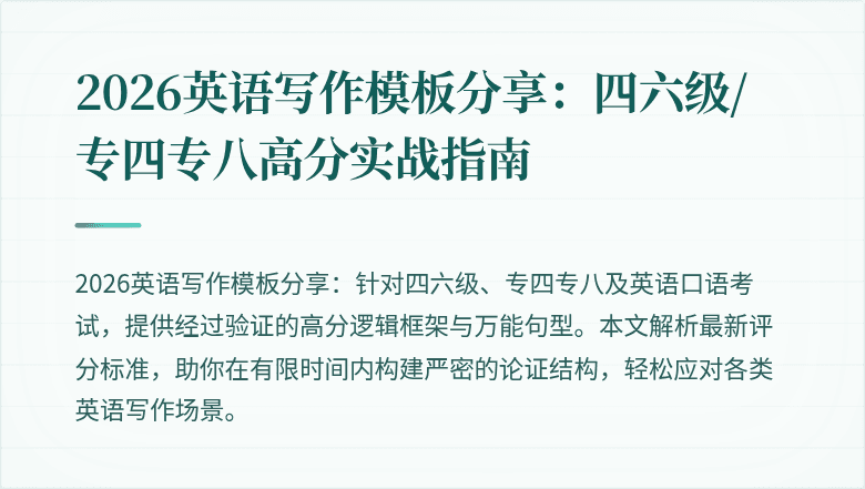 2026英语写作模板分享:四六级/专四专八高分实战指南