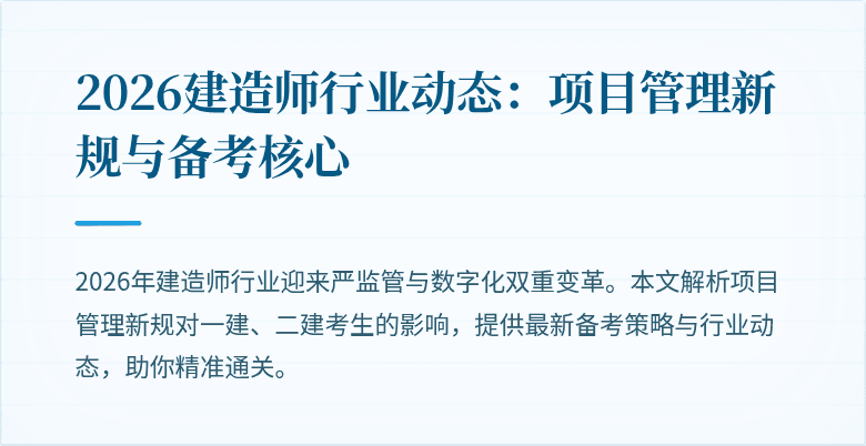 2026建造师行业动态：项目管理新规与备考核心