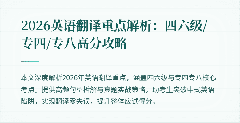 2026英语翻译重点解析：四六级/专四/专八高分攻略