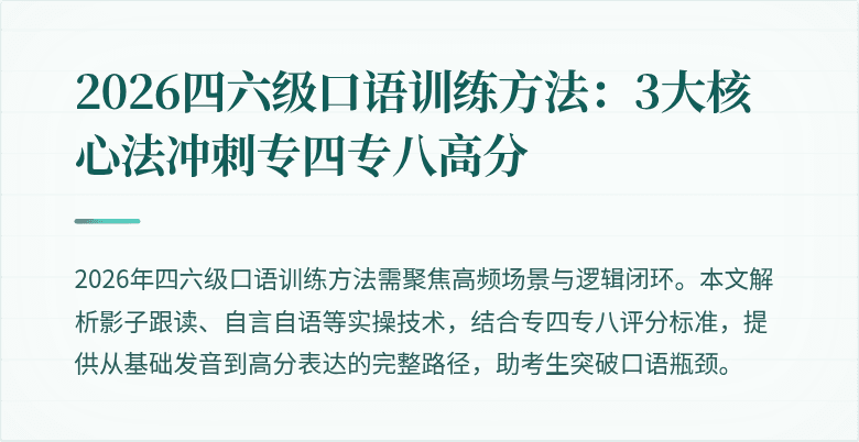 2026四六级口语训练方法：3大核心法冲刺专四专八高分