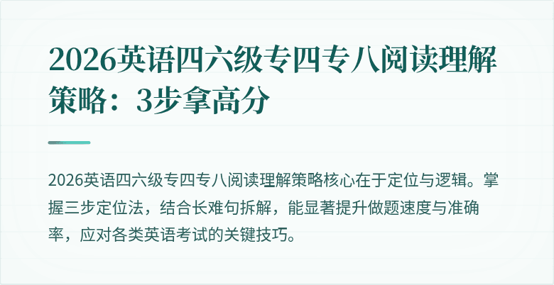 2026英语四六级专四专八阅读理解策略:3步拿高分