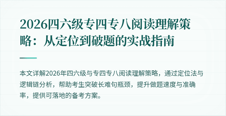 2026四六级专四专八阅读理解策略:从定位到破题的实战指南