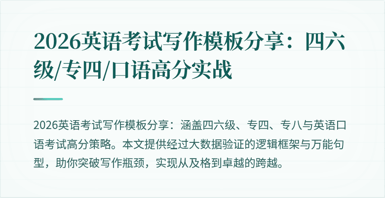 2026英语考试写作模板分享:四六级/专四/口语高分实战