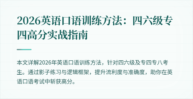 2026英语口语训练方法：四六级专四高分实战指南